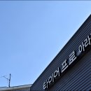 타이어프로 아라점 네이버블로그