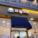 와플대학파주운정캠퍼스 | 바삭하고 시원한 블루베리범벅젤라또와플이 맛있는 와플대학 파주운정 캠퍼스