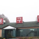 동구박펜션 이미지