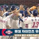 2024 울산 KBO Fall League 우승 롯데 자이언츠 이미지