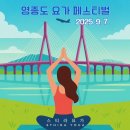 은하수로29번길 내 보행로 | 영종도 요가 페스티벌 참가후기(참가비, 프로그램, 사전신청, 기념품, 준비물)