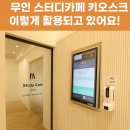 경동 당구장 | 스터디카페/탁구장/당구장/커스터마이징 키오스크활용 현장사진