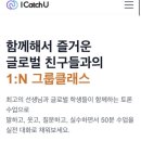 유베스트영어전문학원 | 온라인 성인영어회화 클래스 화상통화 추천 아이캐치유 화상영어 그룹클래스 직접 체험 후기