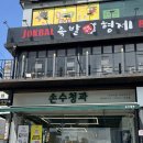 손수청과