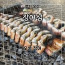 오산로 | 경기 오산 회식 하기 좋은 장어 맛집 ‘장어섬’ 소금구이 1kg 후기