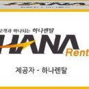 하나렌탈세종지사 이미지