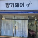 향기미용실 - 경주시 북성로 134-5 | 석림동미용실 향기헤어 뿌리부터 살아난 웨이브펌 후기