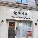 눈바래다 이미지