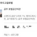 호텔공산여관 이미지