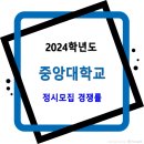 2024학년도 중앙대학교 정시모집 경쟁률 (수능일반, 기회균형) 이미지