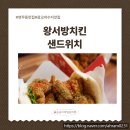 팡팡샌드위치 | 수원 연무동 맛집] 광교저수지 산책 필수 코스! 중국식 ‘왕서방 치킨 샌드위치’ 솔직 후기 (기본&마라맛)