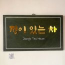 정이있는차