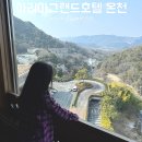 그랜드호텔 | 오사카에서 고베 당일치기 아리마그랜드호텔 온천 후기