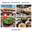 찌개가 맛있는 집 | [서울 영등포구] 선유도역 맛집, 봄철 냉이된장찌개가 맛있는 ‘또순이네집’