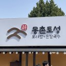 몽촌토성보리밥손칼국수