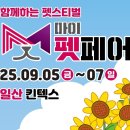 (주)올네이쳐 | 킨텍스 마이펫페어 2025 일산 Part2. 보호자가 선택한 업체 후기
