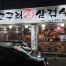 고구려생삼겹살 이미지