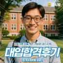 [입시왕후기] 수능 이후 논술 역전 가능성! 내신 4.98, 경기대 최초합 성공기