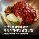 손선호웰빙함흥냉면 이미지