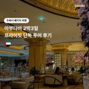 두비두 | 아부다비 2박3일 프라이빗 두비두바이 단독 투어 후기