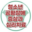 [청소년 공황장애 증상과 심리치료] 공황장애, 인터넷중독, 아동상담, 청소년상담, 사회성, 강남사회성센터, 한국아동청소년심리상담센터 이미지