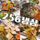 답십리1 | 답십리역 냉삼 맛집 256냉삼 삼겹살 고깃집 주차