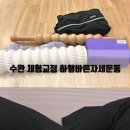 ALL(올)바른 PC | 수완 체형교정 하웰 바른자세운동 후기