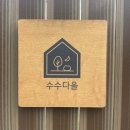 수수다올 | 대구 근교 감성숙소 청도 수수다올 내돈내산 후기