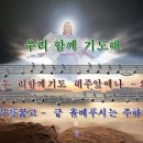 우리 함께 기도해 파워포인트 PPT 악보 이미지