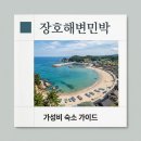엘지민박 | 장호해변민박 삼척 장호항 바다 앞 가성비 숙소 가격 예약 총정리