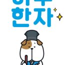 한자마당 이미지