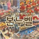 카페본 | 용인 수지 대형 베이커리 카페 추천 본누벨 후기