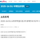 [쇼트트랙]2025/2026 ISU 월드투어 제2차 대회-생중계 안내(2025.10.16-19 CAN/Montreal)[SBS 스포츠] 이미지
