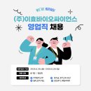 (주)이효바이오싸이언스 | (주)이효바이오싸이언스 광주지사 영업직 채용 안내