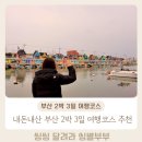 해동 산 곰장어 | 내돈내산 부산 2박 3일 여행코스 추천