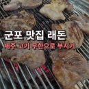 농심로 | 군포역 당정동 맛집 래돈 제주 돼지고기 무한으로 뿌시기!