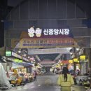 신중앙시장 주차장 앞 이미지