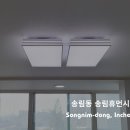 송향로 | [인천조명설치]송림동 송림휴먼시아 거실 조명 설치