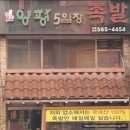 아들네족발