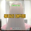 티제이헤어학원 | 강동구 성내동 헤어샵 TJ헤어학원 롱머리 매직펌 후기