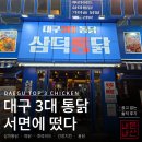 서면 야장 있는 치킨집 삼덕통닭 서면점 대구3대통닭 파닭에 살얼음 생맥 솔직후기