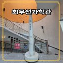 최무선영상체험관 | 경북 영천 아이랑 실내 갈만한곳 최무선과학관