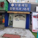 현명신경외과의원 | 서울특별시 성북구 정릉제4동 정형외과 전문병원 추천 5곳 어깨 | 손가락 | 목 | 관절 | 무릎