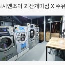 워시엔조이괴산개미점