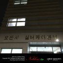 오산시 실버케어센터 이미지
