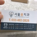 서울봄치과의원 이미지