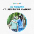 의료법인 송백의료재단 | 대구 치매요양병원 찾고 있다면 '존엄 케어' 가능한지도 체크