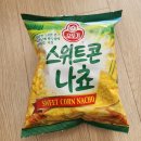 스위트콘 | [신기한 과자] 오뚜기 스위트콘 나쵸 후기 & 칼로리[★★★☆☆]_담백한 과자 좋아하는 분께 추천