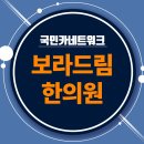 보라드림한의원 이미지