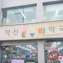 약산약국 이미지